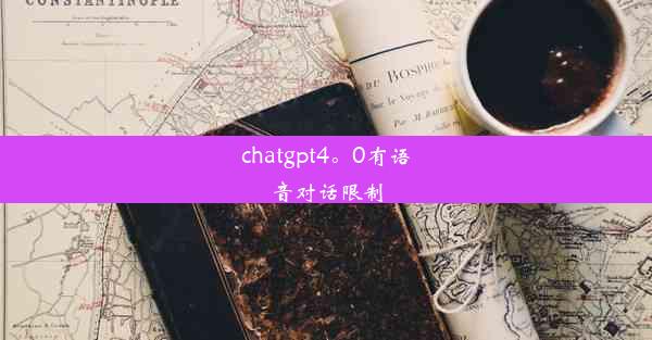 chatgpt4。0有语音对话限制