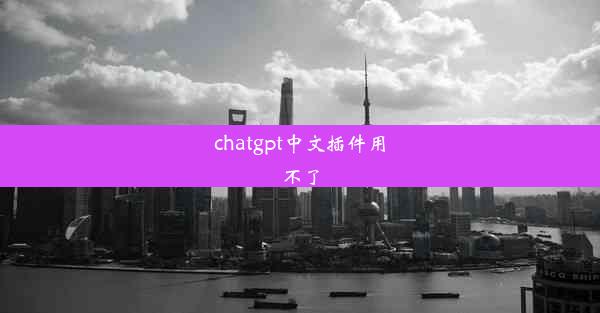 chatgpt中文插件用不了