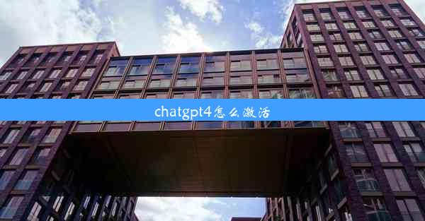 chatgpt4怎么激活