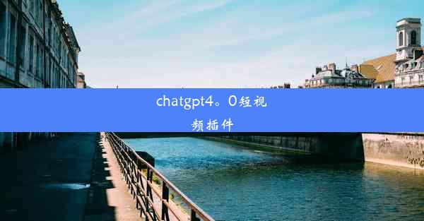 chatgpt4。0短视频插件