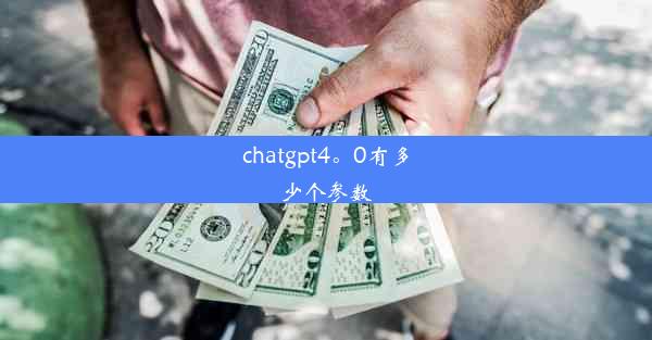 chatgpt4。0有多少个参数