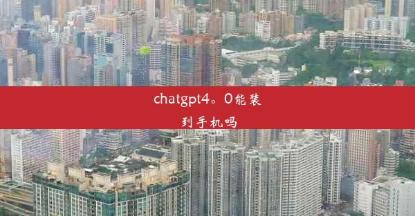 chatgpt4。0能装到手机吗