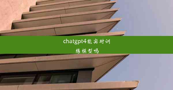 chatgpt4能实时训练模型吗