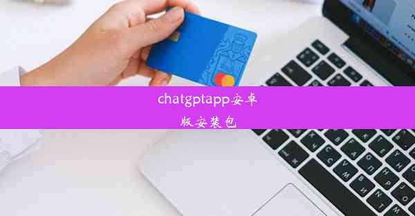 chatgptapp安卓版安装包