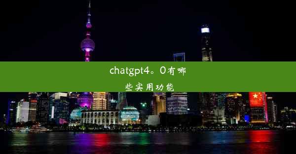 chatgpt4。0有哪些实用功能