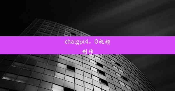 chatgpt4。0视频制作