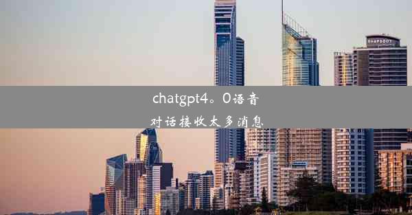 chatgpt4。0语音对话接收太多消息