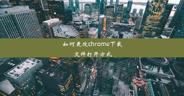 如何更改chrome下载文件打开方式