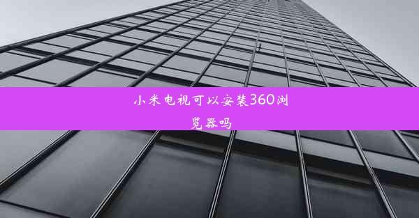 小米电视可以安装360浏览器吗