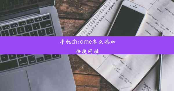 手机chrome怎么添加快捷网址