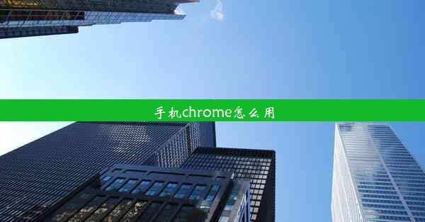 手机chrome怎么用