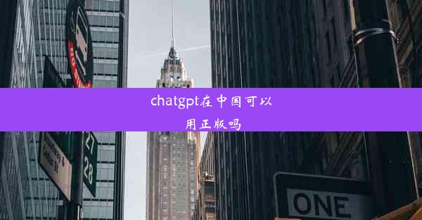 chatgpt在中国可以用正版吗