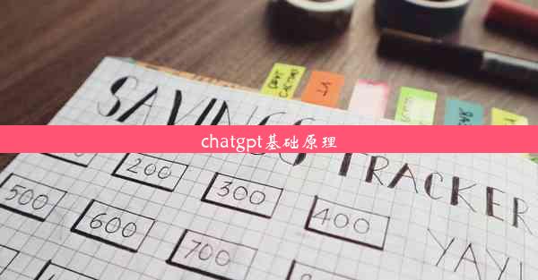 chatgpt基础原理