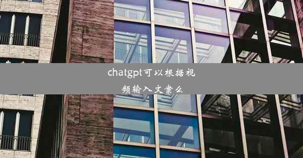 chatgpt可以根据视频输入文案么