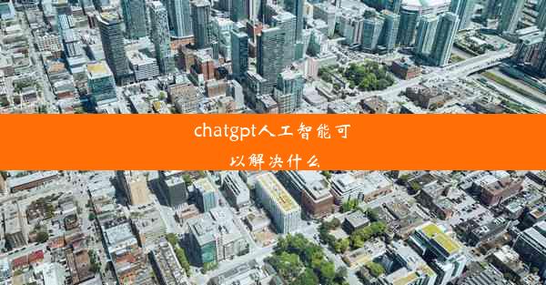 chatgpt人工智能可以解决什么