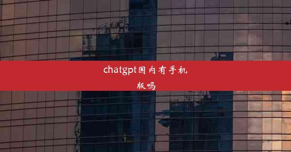 chatgpt国内有手机版吗