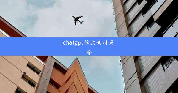 chatgpt作文素材是啥