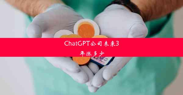 ChatGPT公司未来3年涨多少