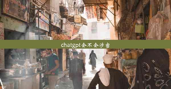 chatgpt会不会涉密