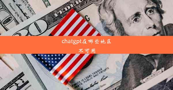 chatgpt在哪些地区不可用