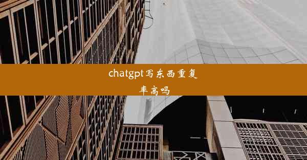 chatgpt写东西重复率高吗