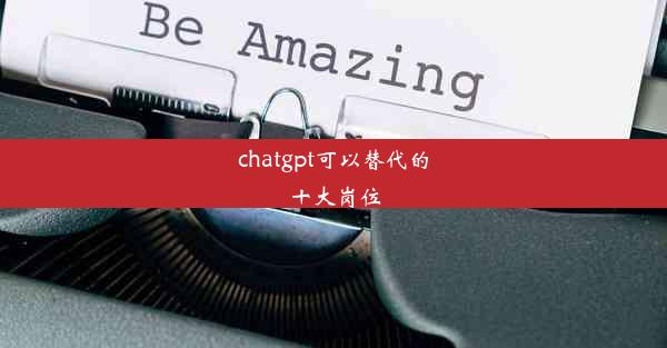 chatgpt可以替代的十大岗位