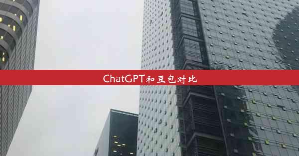 ChatGPT和豆包对比