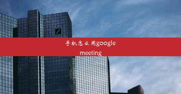 手机怎么用google meeting