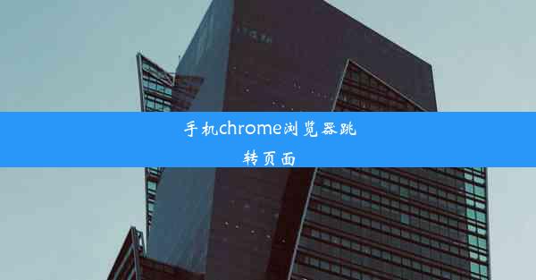 手机chrome浏览器跳转页面