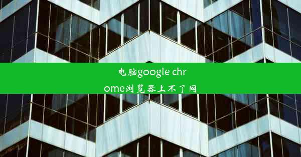 电脑google chrome浏览器上不了网