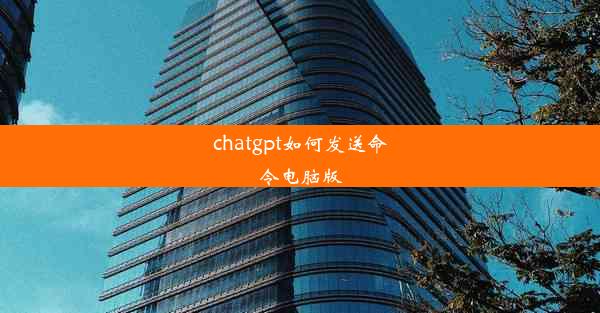 chatgpt如何发送命令电脑版