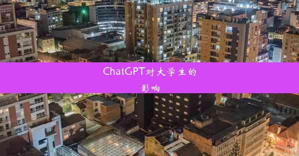 ChatGPT对大学生的影响