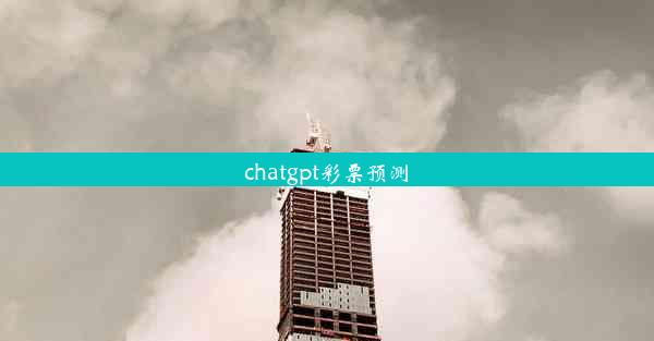 chatgpt彩票预测