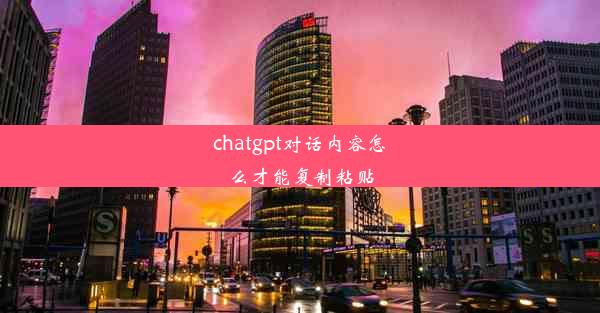 chatgpt对话内容怎么才能复制粘贴