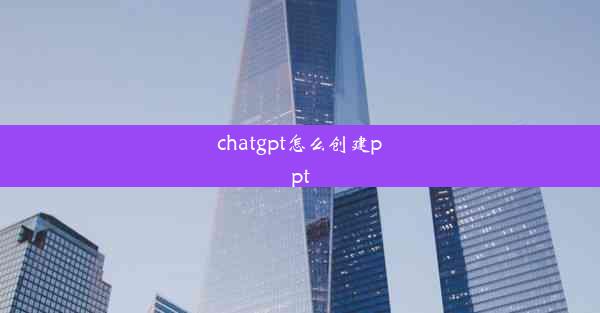 chatgpt怎么创建ppt