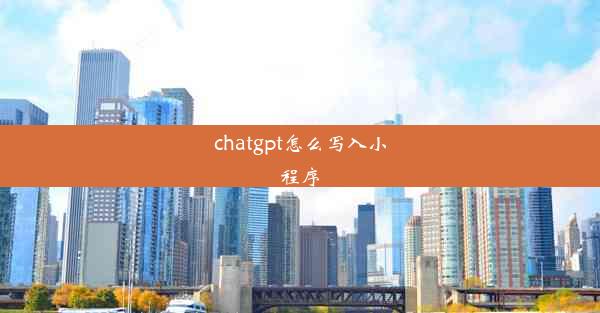 chatgpt怎么写入小程序