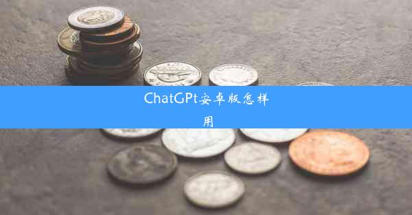 ChatGPt安卓版怎样用