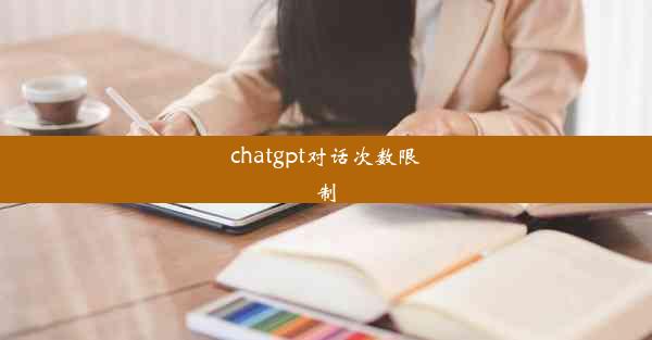 chatgpt对话次数限制