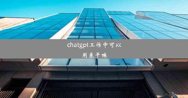 chatgpt工作中可以用来干嘛