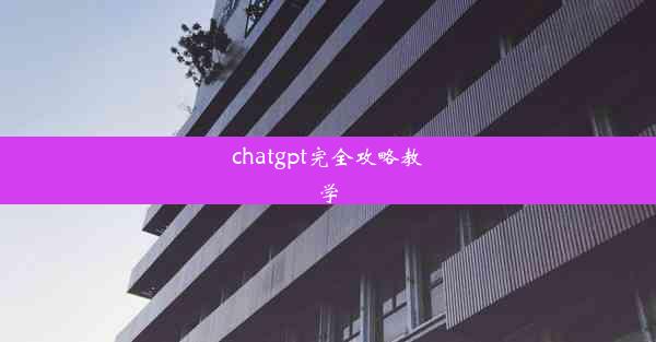 chatgpt完全攻略教学