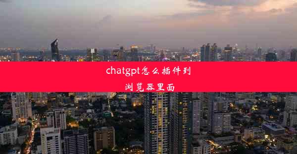 chatgpt怎么插件到浏览器里面