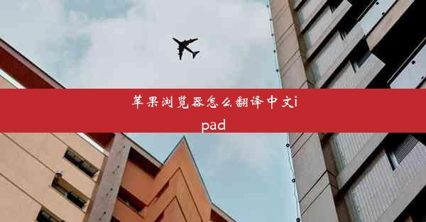 苹果浏览器怎么翻译中文ipad