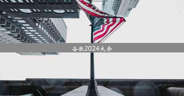 谷歌2024大会