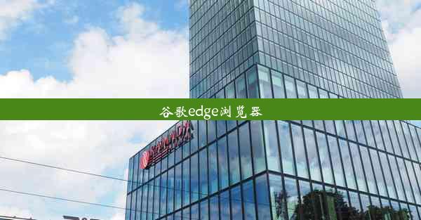 谷歌edge浏览器