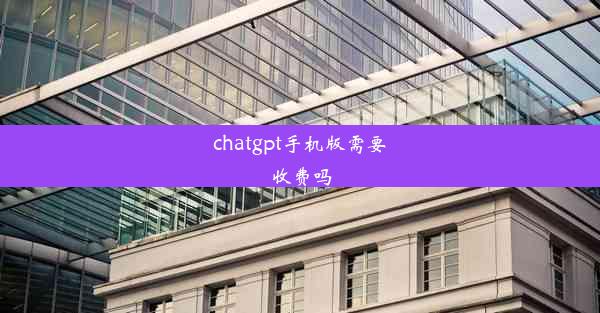 chatgpt手机版需要收费吗