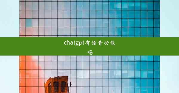 chatgpt有语音功能吗