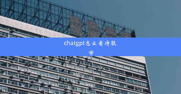 chatgpt怎么看待股市