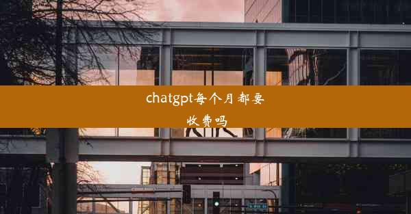 chatgpt每个月都要收费吗