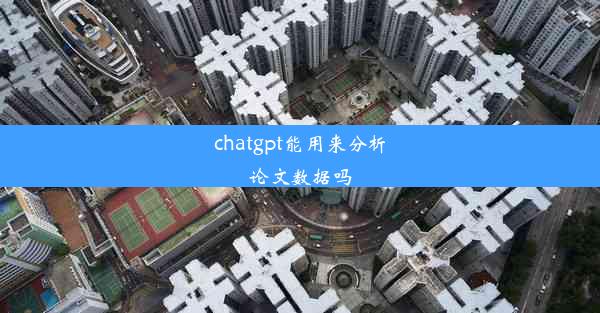 chatgpt能用来分析论文数据吗