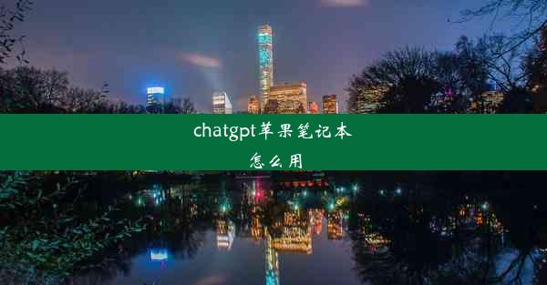 chatgpt苹果笔记本怎么用